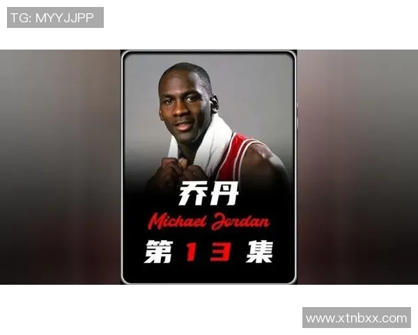 传奇篮球的辉煌历程与未来展望:从乔丹到如今的超级球星