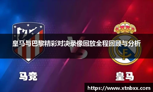 皇马与巴黎精彩对决录像回放全程回顾与分析