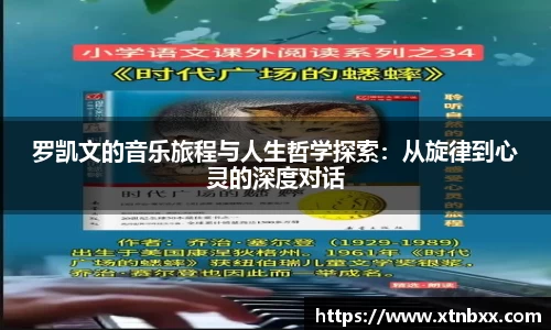 罗凯文的音乐旅程与人生哲学探索：从旋律到心灵的深度对话