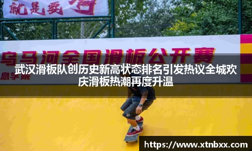 武汉滑板队创历史新高状态排名引发热议全城欢庆滑板热潮再度升温