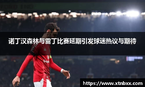 诺丁汉森林与雷丁比赛延期引发球迷热议与期待